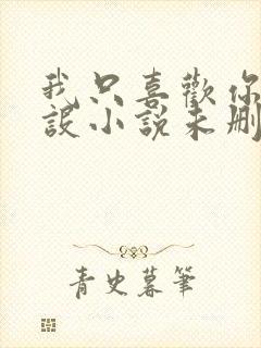 我只喜欢你的人设小说未删减免费观看