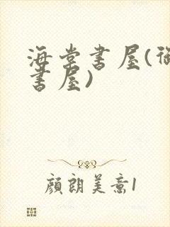 海棠书屋(御宅书屋)