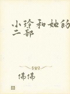 小玲和她的公第二部