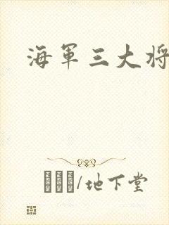 海军三大将