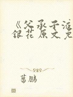 《父承子液》金银花原文免费阅读