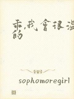 乖,我会很温柔的