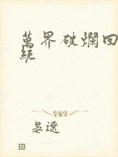 万界破烂回收系统