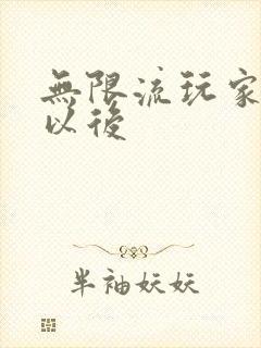 无限流玩家退休以后