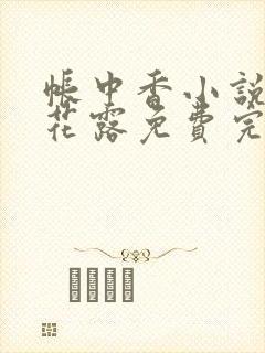 帐中香小说金银花露免费完结