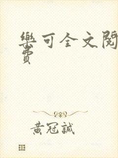 乐可全文阅读免费