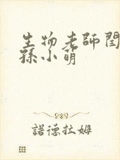 生物老师闫辰和孙小萌