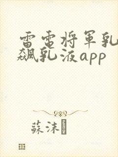 雷电将军乳液狂飙乳液app