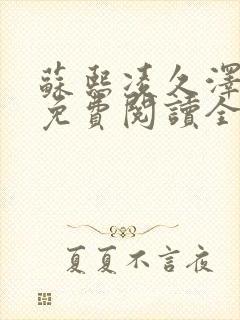 苏熙凌久泽小说免费阅读全文笔趣阁