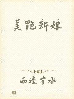 美艳新娘