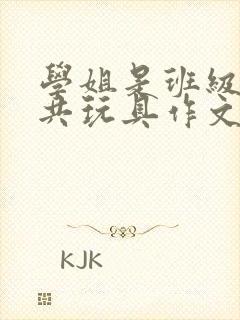 学姐是班级的公共玩具作文