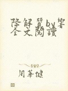 降解质by响耳全文阅读