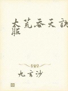 太荒吞天诀完整版