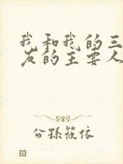 我和我的三个室友的主要人物关系