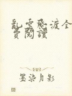 乱云飞渡全文免费阅读