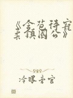 《含苞待宠花婉柔镇国公》