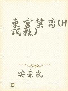 东宫禁脔(H 调教)