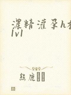 浓精灌孕h校园1v1