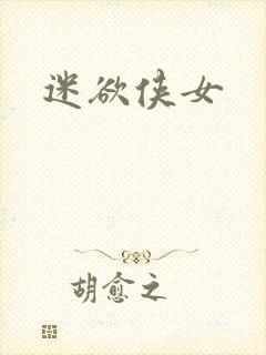 迷欲侠女