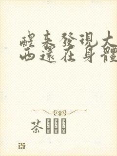 醒来发现大的东西还在身体里