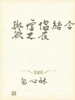 与僧侣结合的色欲之夜