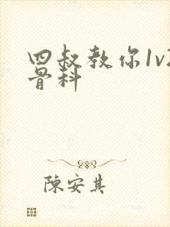 四叔教你1v2骨科