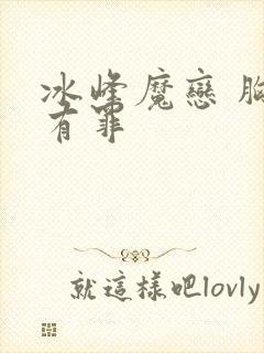 冰峰魔恋 胸大有罪