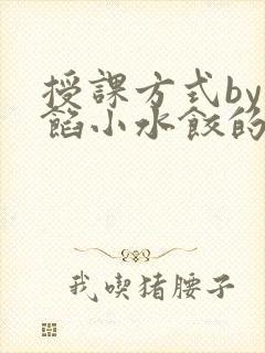 授课方式by肉馅小水饺的作者