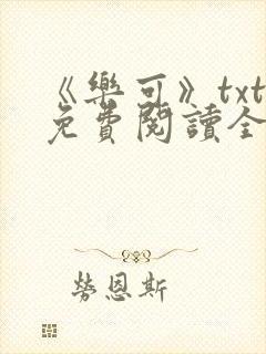 《乐可》txt免费阅读全文