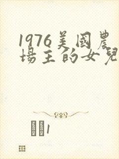 1976美国农场主的女儿们