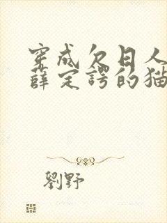 穿成欠日人设后薛定谔的猫咖