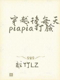 穿越后每天都在piapia打脸