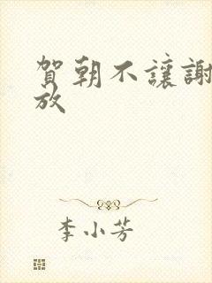 贺朝不让谢俞释放