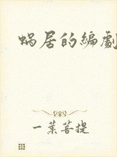 蜗居的编剧是谁