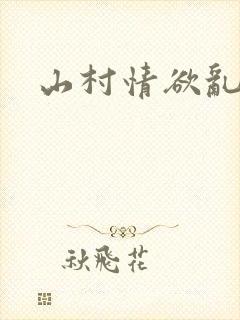 山村情欲乱小说
