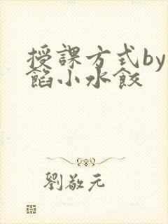 授课方式by肉馅小水饺