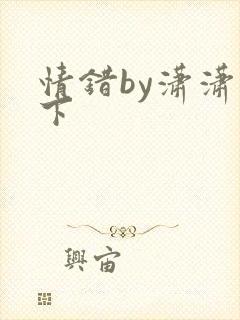 情错by潇潇雨下