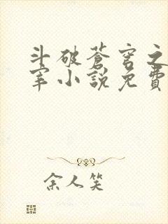 斗破苍穹之大主宰小说免费阅读全文