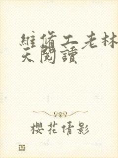 维修工老林的春天阅读