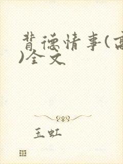 背德情事(高h)全文