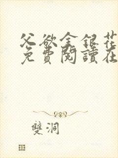 父欲金银花全文免费阅读在线