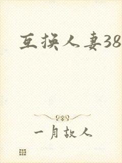 互换人妻38部