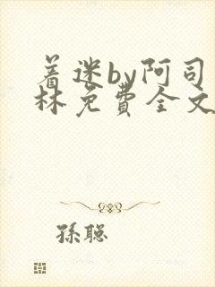 着迷by阿司匹林免费全文阅读