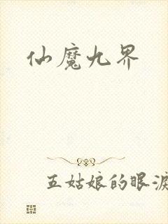 仙魔九界