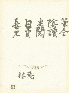 长日光阴笔趣阁免费阅读全文