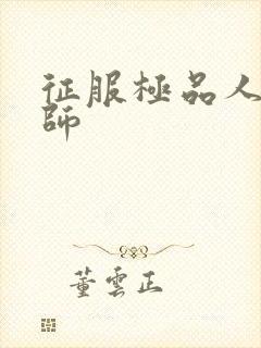 征服极品人妻老师