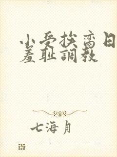 小受挨脔日常h羞耻调教