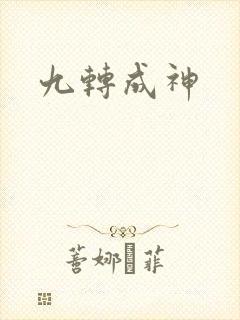 九转成神