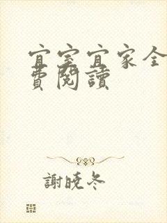 宜室宜家全文免费阅读