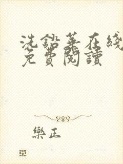 洗铅华在线全文免费阅读